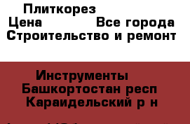 Плиткорез Rubi TS 50 › Цена ­ 8 000 - Все города Строительство и ремонт » Инструменты   . Башкортостан респ.,Караидельский р-н